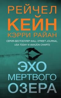 Эхо Мертвого озера - Кейн Рейчел - Читать онлайн Читаемые книги бесплатно booksread-online.com