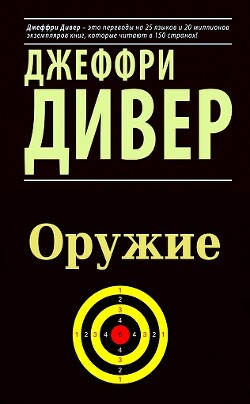 Оружие (ЛП) - Дивер Джеффри - Читать онлайн Читаемые книги бесплатно booksread-online.com