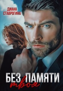 Без памяти твоя (СИ) - Ставрогина Диана - Читать онлайн Читаемые книги бесплатно booksread-online.com