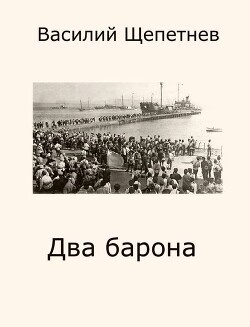 Два барона (СИ) - Щепетнев Василий Павлович - Читать онлайн Читаемые книги бесплатно booksread-online.com
