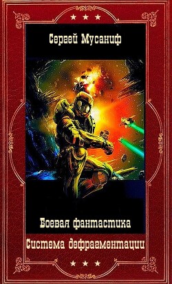 Система дефрагментации. Компиляция. Книги 1-9 (СИ) - Мусаниф Сергей Сергеевич - Читать онлайн Читаемые книги бесплатно booksread-online.com