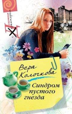 Вера Колочкова - Синдром пустого гнезда - Читать 📖 Читать онлайн 👀 Читаемые книги читать онлайн бесплатно 🔥 booksread-online.com
