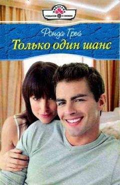 Ронда Грей - Только один шанс - Читать 📖 Читать онлайн 👀 Читаемые книги читать онлайн бесплатно 🔥 booksread-online.com