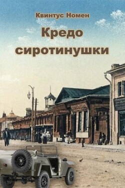 Кредо сиротинушки (СИ) - Номен Квинтус - Читать онлайн Читаемые книги бесплатно booksread-online.com