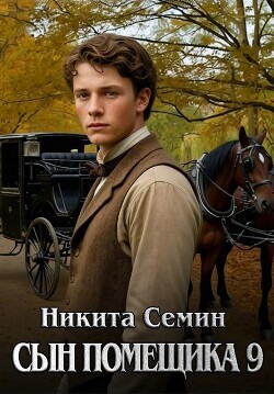 Сын помещика 9 (СИ) - Семин Никита - Читать онлайн Читаемые книги бесплатно booksread-online.com
