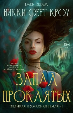 Запад Проклятых (ЛП) - Сент Кроу Никки - Читать онлайн Читаемые книги бесплатно booksread-online.com