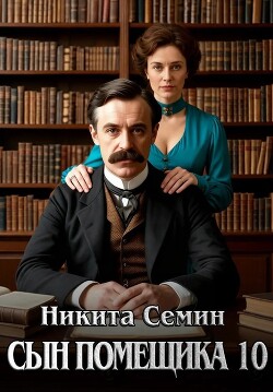 Сын помещика - 10 (СИ) - Семин Никита - Читать онлайн Читаемые книги бесплатно booksread-online.com