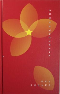Четверокнижие - Лянькэ Янь - Читать онлайн Читаемые книги бесплатно booksread-online.com
