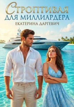 Строптивая для Миллиардера (СИ) - Даргевич Екатерина - Читать онлайн Читаемые книги бесплатно booksread-online.com