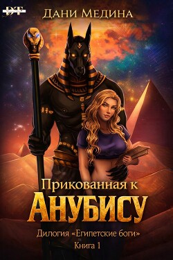Прикованная к Анубису (ЛП) - Медина Дани - Читать онлайн Читаемые книги бесплатно booksread-online.com