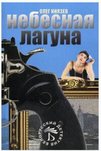 Небесная лагуна (СИ) - Князев Олег Юрьевич - Читать онлайн Читаемые книги бесплатно booksread-online.com