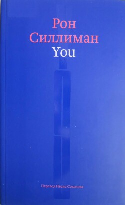 You - Силлиман Рон - Читать онлайн Читаемые книги бесплатно booksread-online.com