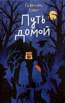 Путь домой - Савит Гавриэль - Читать онлайн Читаемые книги бесплатно booksread-online.com