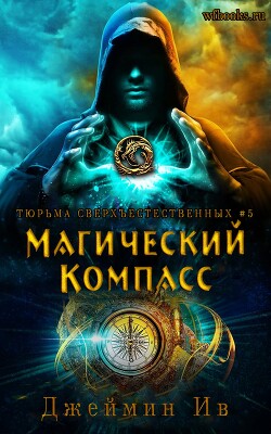 Магический Компасс (ЛП) - Ив Джеймин - Читать онлайн Читаемые книги бесплатно booksread-online.com