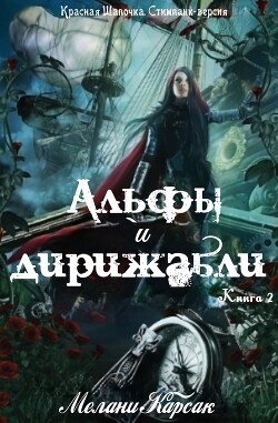Альфы и дирижабли (ЛП) - Карсак Мелани - Читать онлайн Читаемые книги бесплатно booksread-online.com