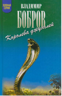Королева джунглей - Бобров Владимир Л. - Читать онлайн Читаемые книги бесплатно booksread-online.com