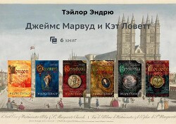 Марвуд и Ловетт. Компиляция (СИ) - Тэйлор Эндрю - Читать онлайн Читаемые книги бесплатно booksread-online.com