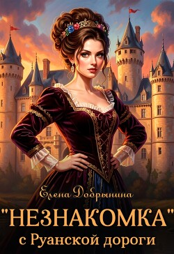 «Незнакомка» с Руанской дороги (СИ) - Добрынина Елена - Читать онлайн Читаемые книги бесплатно booksread-online.com