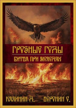 Битва при Молодях (СИ) - Калинин Даниил Сергеевич - Читать онлайн Читаемые книги бесплатно booksread-online.com