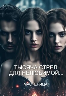 Тысяча стрел для нелюбимой... (СИ) - "МАСТЕРИЦА" - Читать онлайн Читаемые книги бесплатно booksread-online.com