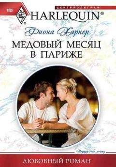 Фиона Харпер - Медовый месяц в Париже - Читать 📖 Читать онлайн 👀 Читаемые книги читать онлайн бесплатно 🔥 booksread-online.com