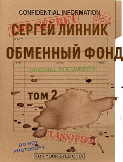Обменный фонд. Том 2 (СИ) - Линник Сергей - Читать онлайн Читаемые книги бесплатно booksread-online.com
