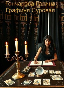 Графиня Суровая (СИ) - Гончарова Галина Дмитриевна - Читать онлайн Читаемые книги бесплатно booksread-online.com
