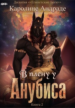 В плену у Анубиса (ЛП) - Медина Дани - Читать онлайн Читаемые книги бесплатно booksread-online.com