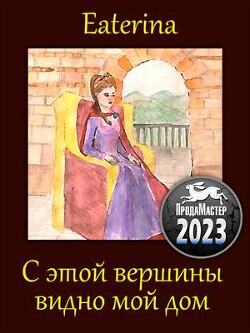 С этой вершины видно мой дом (СИ) - "Eaterina" - Читать онлайн Читаемые книги бесплатно booksread-online.com