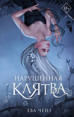 Нарушенная клятва - Чейз Ева - Читать онлайн Читаемые книги бесплатно booksread-online.com