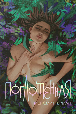 Поглощённая (ЛП) - Смиттерман Мег - Читать онлайн Читаемые книги бесплатно booksread-online.com