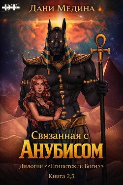 Связанная с Анубисом (ЛП) - Медина Дани - Читать онлайн Читаемые книги бесплатно booksread-online.com