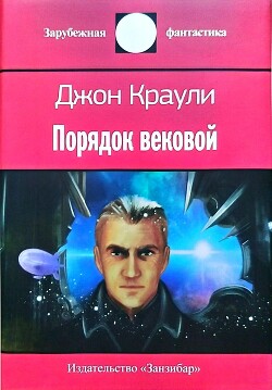 Порядок вековой - Краули Джон - Читать онлайн Читаемые книги бесплатно booksread-online.com