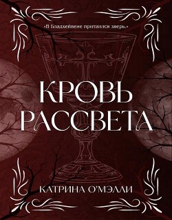 Кровь рассвета (ЛП) - О' - Читать онлайн Читаемые книги бесплатно booksread-online.com
