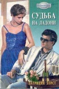 Патриция Хорст - Судьба на ладони - Читать 📖 Читать онлайн 👀 Читаемые книги читать онлайн бесплатно 🔥 booksread-online.com