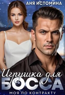 Игрушка для босса: моя по контракту (СИ) - Истомина Аня - Читать онлайн Читаемые книги бесплатно booksread-online.com