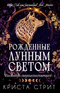 Рожденные лунным светом (ЛП) - Стрит Криста - Читать онлайн Читаемые книги бесплатно booksread-online.com