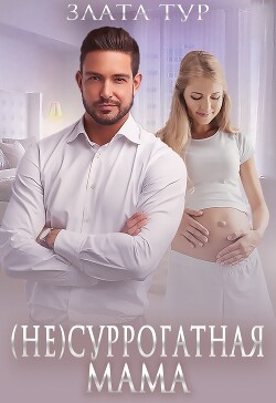 (не) Суррогатная мама (СИ) - Тур Злата - Читать онлайн Читаемые книги бесплатно booksread-online.com