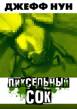 Пиксельный сок (ЛП) - Нун Джефф - Читать онлайн Читаемые книги бесплатно booksread-online.com