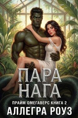 Пара Нага (ЛП) - Роуз Аллегра - Читать онлайн Читаемые книги бесплатно booksread-online.com