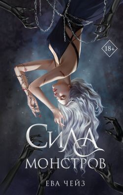 Сила монстров - Чейз Ева - Читать онлайн Читаемые книги бесплатно booksread-online.com