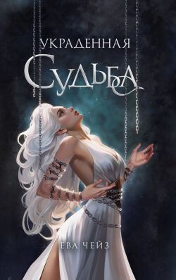 Украденная судьба - Чейз Ева - Читать онлайн Читаемые книги бесплатно booksread-online.com