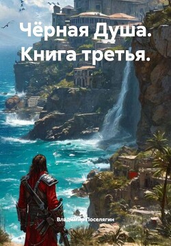 Гаремник. Чёрная Душа (СИ) - Поселягин Владимир Геннадьевич - Читать онлайн Читаемые книги бесплатно booksread-online.com