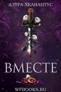 Вместе (ЛП) - Хелиантус Азура - Читать онлайн Читаемые книги бесплатно booksread-online.com