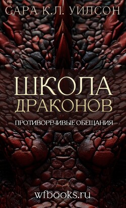 Противоречивые обещания (ЛП) - Уилсон Сара К.Л. - Читать онлайн Читаемые книги бесплатно booksread-online.com