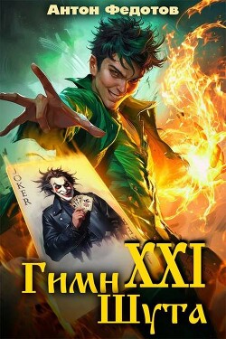 Гимн шута - 21 - Федотов Антон Сергеевич - Читать онлайн Читаемые книги бесплатно booksread-online.com