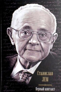 Первый контакт (сборник) - Лем Станислав - Читать онлайн Читаемые книги бесплатно booksread-online.com