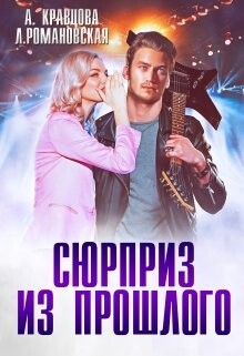 Сюрприз из прошлого (СИ) - Кравцова Алиса - Читать онлайн Читаемые книги бесплатно booksread-online.com
