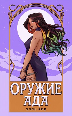 Оружие Ада (ЛП) - Рид Элль - Читать онлайн Читаемые книги бесплатно booksread-online.com