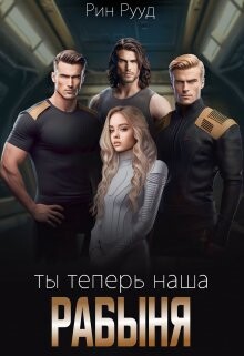 Ты теперь наша рабыня (СИ) - Рууд Рин - Читать онлайн Читаемые книги бесплатно booksread-online.com